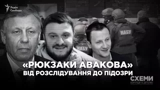 «Рюкзаки Авакова»: від розслідування журналістів до офіційної підозри || СХЕМИ №149