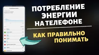 ПОТРЕБЛЕНИЕ ЭНЕРГИИ В ТЕЛЕФОНАХ XIAOMI / СМОТРИМ ПРАВИЛЬНО НА РАСХОД ЗАРЯДА ТЕЛЕФОНА..