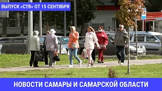 Итоговый выпуск СТВ от 15 сентября 2020 г.