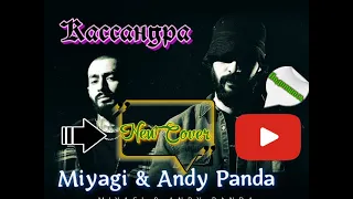 Miyagi & Andy Panda - Kassandra / Как играть на Пианино / Ноты / Самая Популярная Песня 2020