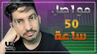 50 ساعة بدون نوم ! ( شوفوا ايش صار !!!)  لا أحد يجربها