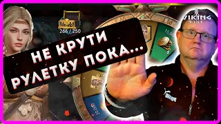 Viking RISE| НЕ КРУТИ РУЛЕТКУ ПОКА ...| Master Viking|