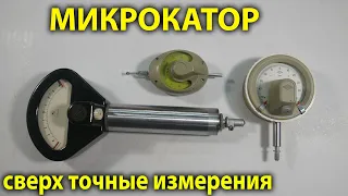 Микрокатор Миникатор Микатор