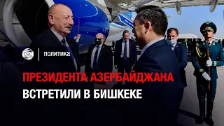 Президента Азербайджана встретили в Бишкеке. Военное и экономическое сотрудничество с Кыргызстаном