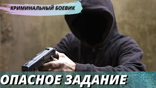 Интересный остросюжетный боевик [[Опасное задание]] русское криминальное кино