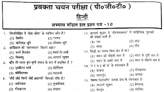 PGT/पीजीटी हिन्दी प्रैक्टिस सेट-10 Hindi Practice Set |Hindi TGT PGT Solve Paper TGT PGT GIC UGC NET