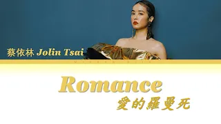 Jolin Tsai (蔡依林) -《愛的羅曼死 Romance》 [Chi|Pin|Eng] 歌詞 Color-Coded Lyrics