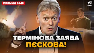 🔥Пєсков вийшов з ЕКСТРЕНОЮ ЗАЯВОЮ про Україну! У Кремлі ПІДГОРАЄ через Зеленського | СТУПАК