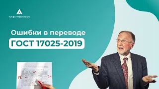 Ошибки в переводе ГОСТ 17025: поверка или калибровка?