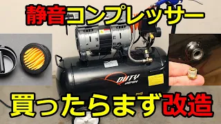 【高コスパ】DUTY JAPANの40L静音エアコンプレッサー　買ったらまず改造