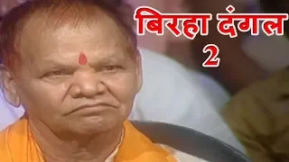 बिरहा दंगल (Birha Dangal 2) - श्री बालेश्वर यादव जी को दी गई श्रद्धांजलि EP - 1 Popular Tv Show