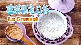 LC鑄鐵鍋煮白飯 － 1分鐘學會 (How to cook plain rice in castiron pot - Eng Substitle)