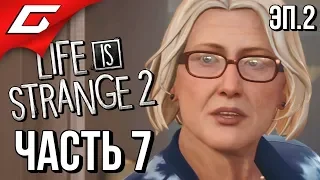 LIFE is STRANGE 2 ➤ Прохождение Эп.2 #7 ➤ СЕМЬЯ ЕСТЬ СЕМЬЯ