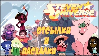 10 Отсылок в Мультсериале Вселенная Стивена / Steven Universe