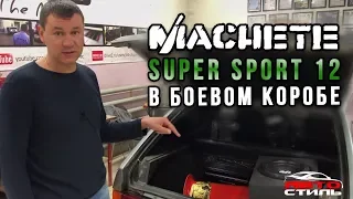 Сабвуфер в ВАЗ . Мachete Super Sport 12 в боевом коробе