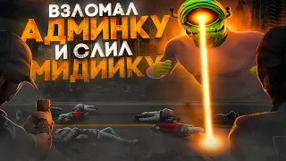 МЕДИА СЛИЛ АДМИНСКИЙ АККАУНТ И УНИЧТОЖИЛ СЕМЬЮ В GTA 5 RP