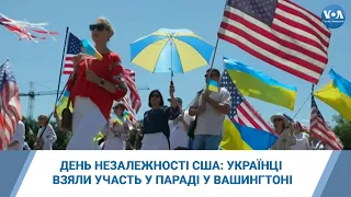 День Незалежності США: українці взяли участь у параді у Вашингтоні