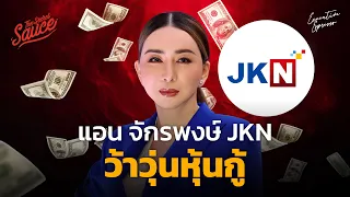 แอน จักรพงษ์ JKN ว้าวุ่นหุ้นกู้ | Executive Espresso EP.454