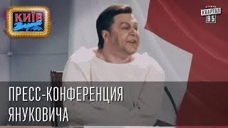 Пресс-конференция Януковича | Пороблено в Украине, пародия 2014.