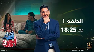 مسلسل قط أحمر3 | الحلقة الأولى | مغامرات عائلة عراقية