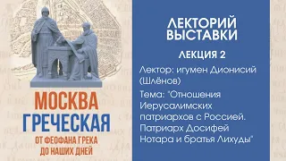 Игумен Дионисий «Отношения Иерусалимских патриархов с Россией»