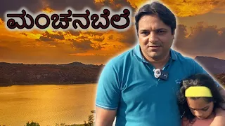 ಅರ್ಧ ದಿನದ ಪ್ರವಾಸ  to Manchanabele Dam | Kannada Vlogs