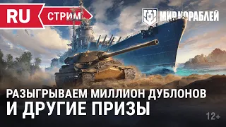 Пятничный стрим | Розыгрыш - 1 миллион дублонов и другие призы | Мир Кораблей | 30.06.2023