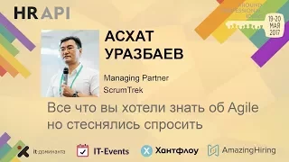 Асхат Узурбаев: "Все что вы хотели знать об Agile но стеснялись спросить"