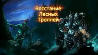 Орфографический ад ► Восстание Лесных Троллей ► #1