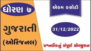 dhoran 7 gujarati ekam kasoti 31-12-2022 | std 7 ekam kasoti december 2022 | prashnbank solution