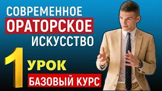 Ораторское искусство. 1 УРОК. Базовый курс. Правила публичного выступления для начинающих.