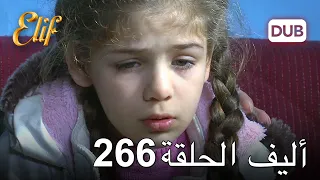 أليف الحلقة 266 | دوبلاج عربي