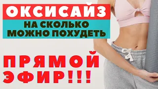 ОКСИСАЙЗ СЕКРЕТЫ ПОХУДЕНИЯ / ПРЯМОЙ ЭФИР / Часть 2