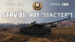 WoT "Мастер!" Strv 81 28/12/2021