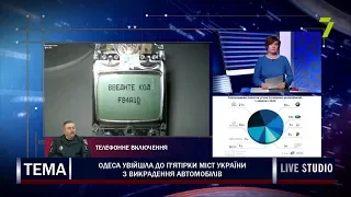 Одеса увійшла до п'ятірки міст України з викрадення автомобілів