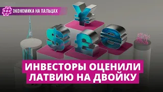 Инвесторы поставили Латвии двойку. Что с нами не так?