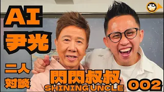 #閃閃叔叔 #ShiningUncle #002 #尹光  #少理阿爸