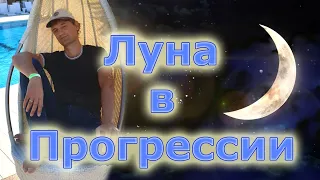 Луна в Прогрессии