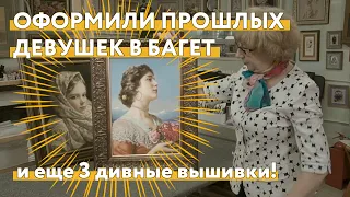 Оформили прошлых девушек в багетные рамы. И ещё 3 дивные вышивки!