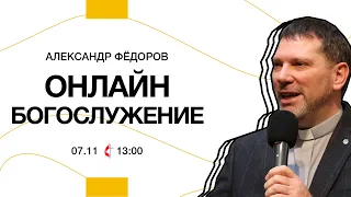 Онлайн богослужение | 7 ноября 2021