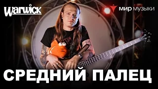 Никита Марченко и Warwick. Бас-гитарный урок 13: «Используй средний палец».