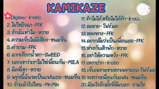 ❤️❤️รวมเพลง​ KAMIKAZE เพราะๆ​❤️❤️