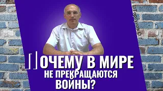 Почему в мире не прекращаются войны? Торсунов лекции