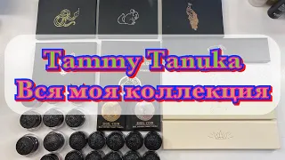 Вся моя коллекция теней и пигментов от Tammy Tanuka