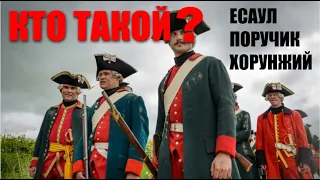 Кто такой есаул, драгун, поручик? Звания в российской армии 19 века.