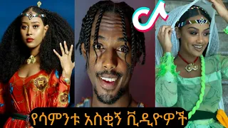 Tik Tok - Ethioipan Funny Videos | Tik Tok & Vine Video Compilation #7(saron ayelign,selam tesfaye)