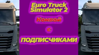 ETS 2 ГО КОНВОЙ Я СОЗДАЛ)  #15 покатушки с подписчиками Logitech G29