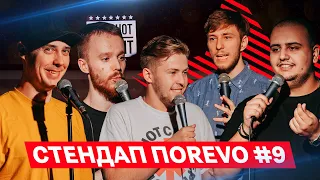 СТЕНДАП ПОREVO #9|Антон Стенюк, Альберт Лалаян, Антон Сенин,Богдан Письменко,Женя Бабков,Слава Бу.