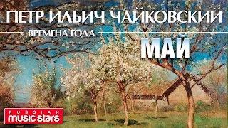 Чайковский - Времена года - Май ❀ Tchaikovsky - The Seasons May (Lyrics Video)