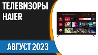 ТОП—7. 😉Лучшие телевизоры Haier. Август 2023 года. Рейтинг!